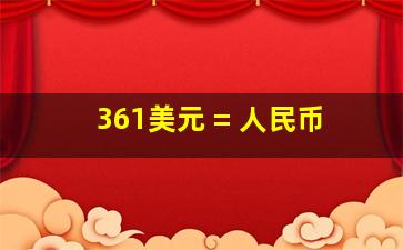 361美元 = 人民币